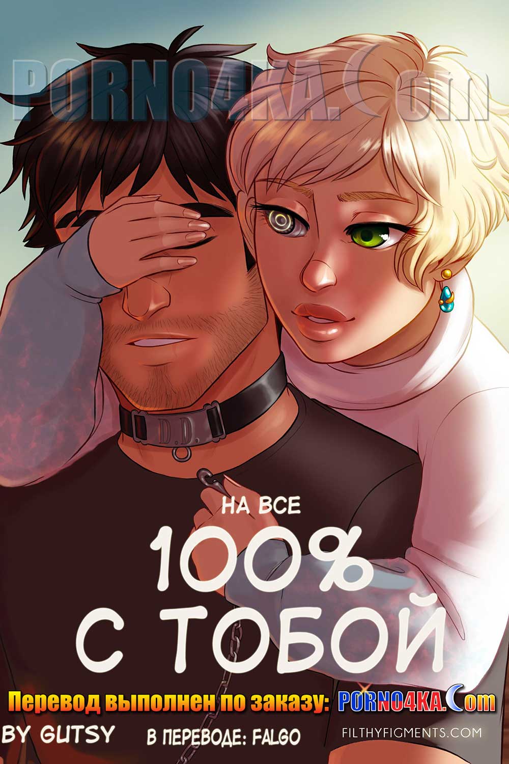 порно комикс на все 100% с тобой