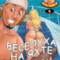 порно комикс богатые и похотливые 4