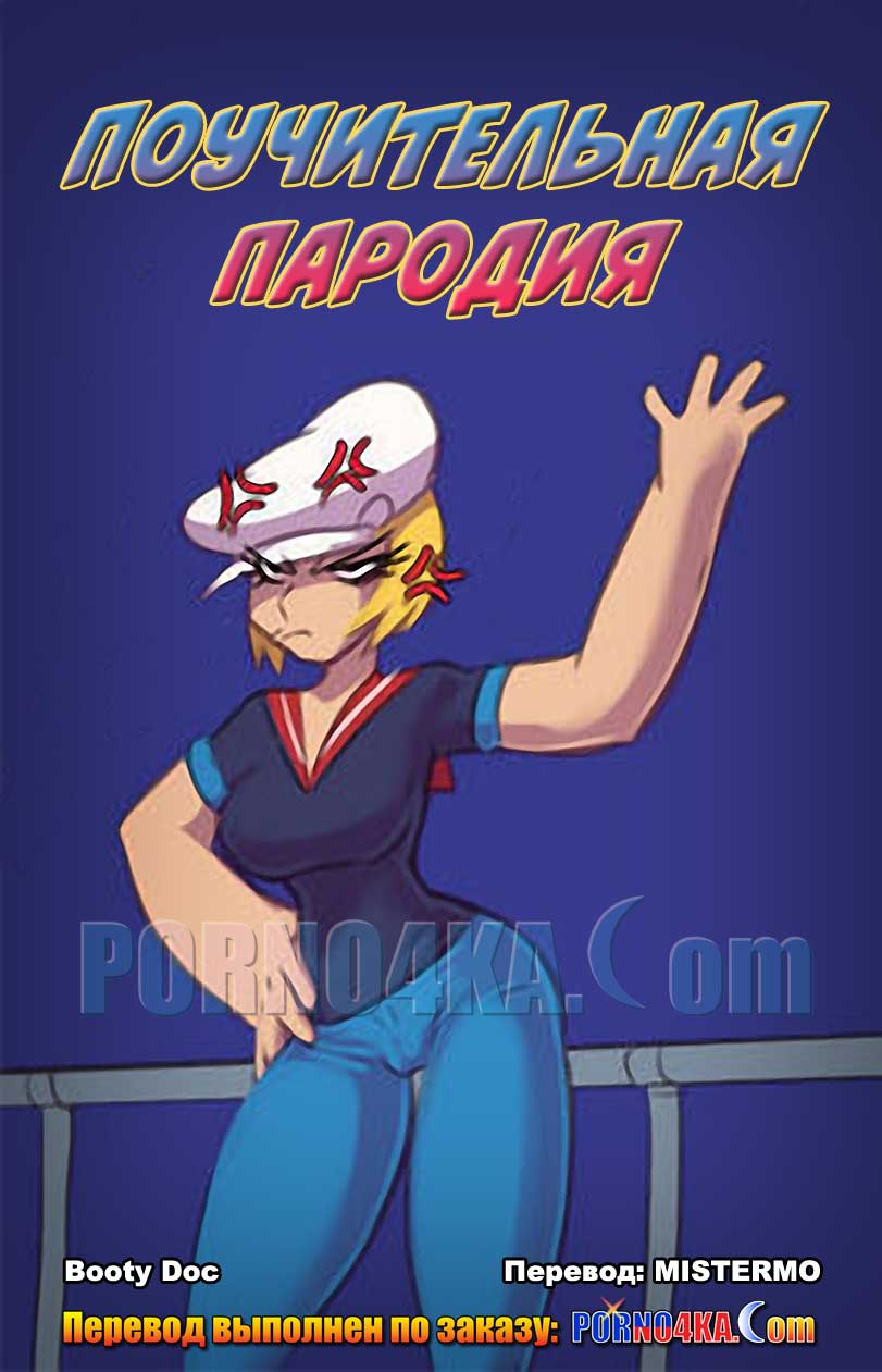 порно комикс поучительная пародия