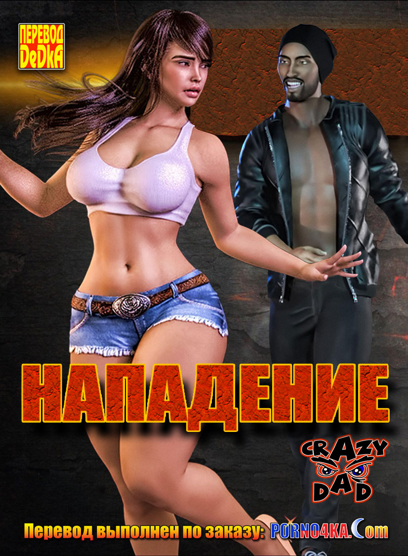 порно комикс нападение