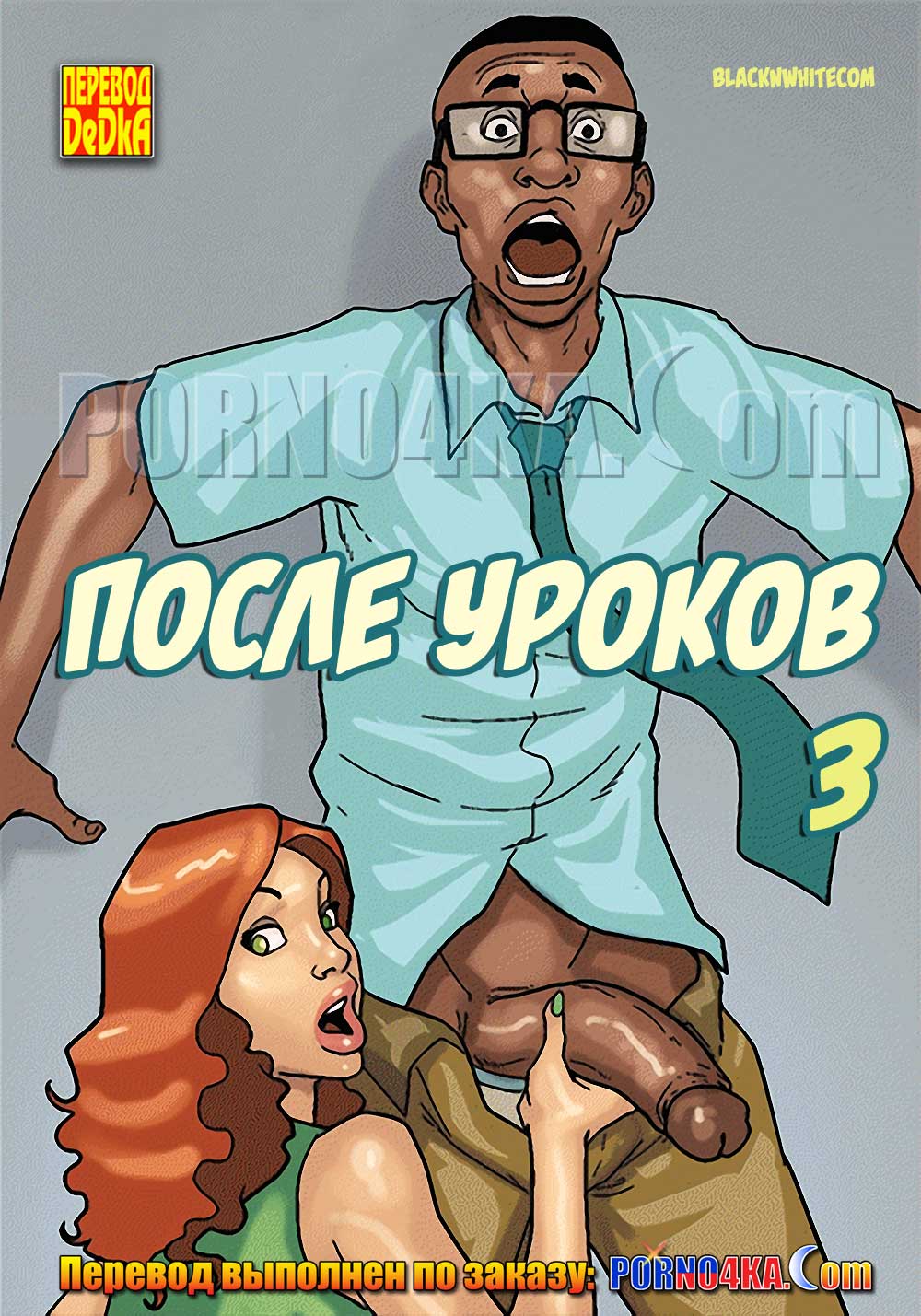 порно комикс после уроков 3