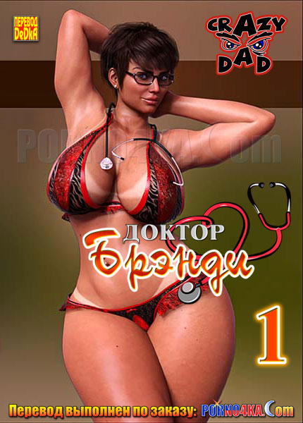 порно комикс доктор брэнди