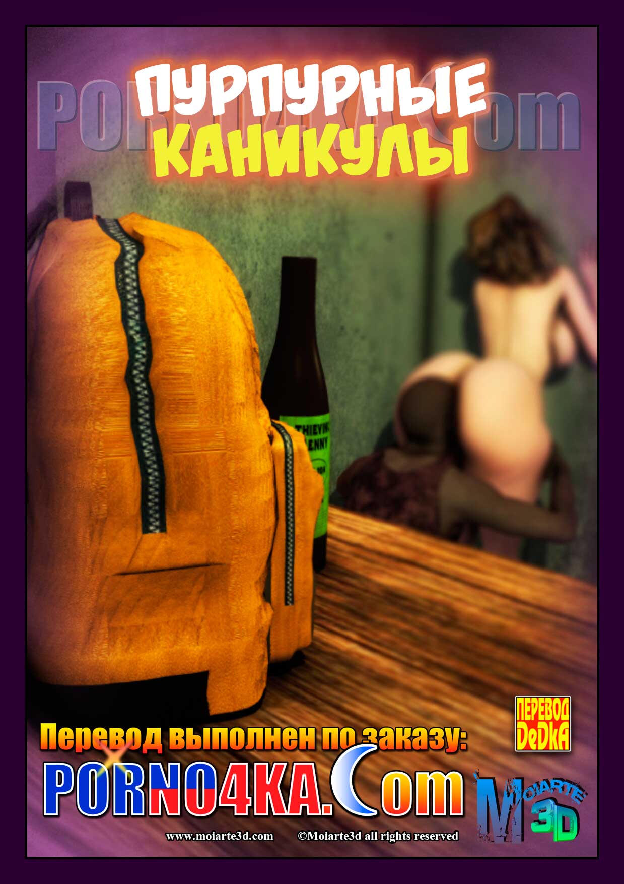 порно комикс пурпурные каникулы