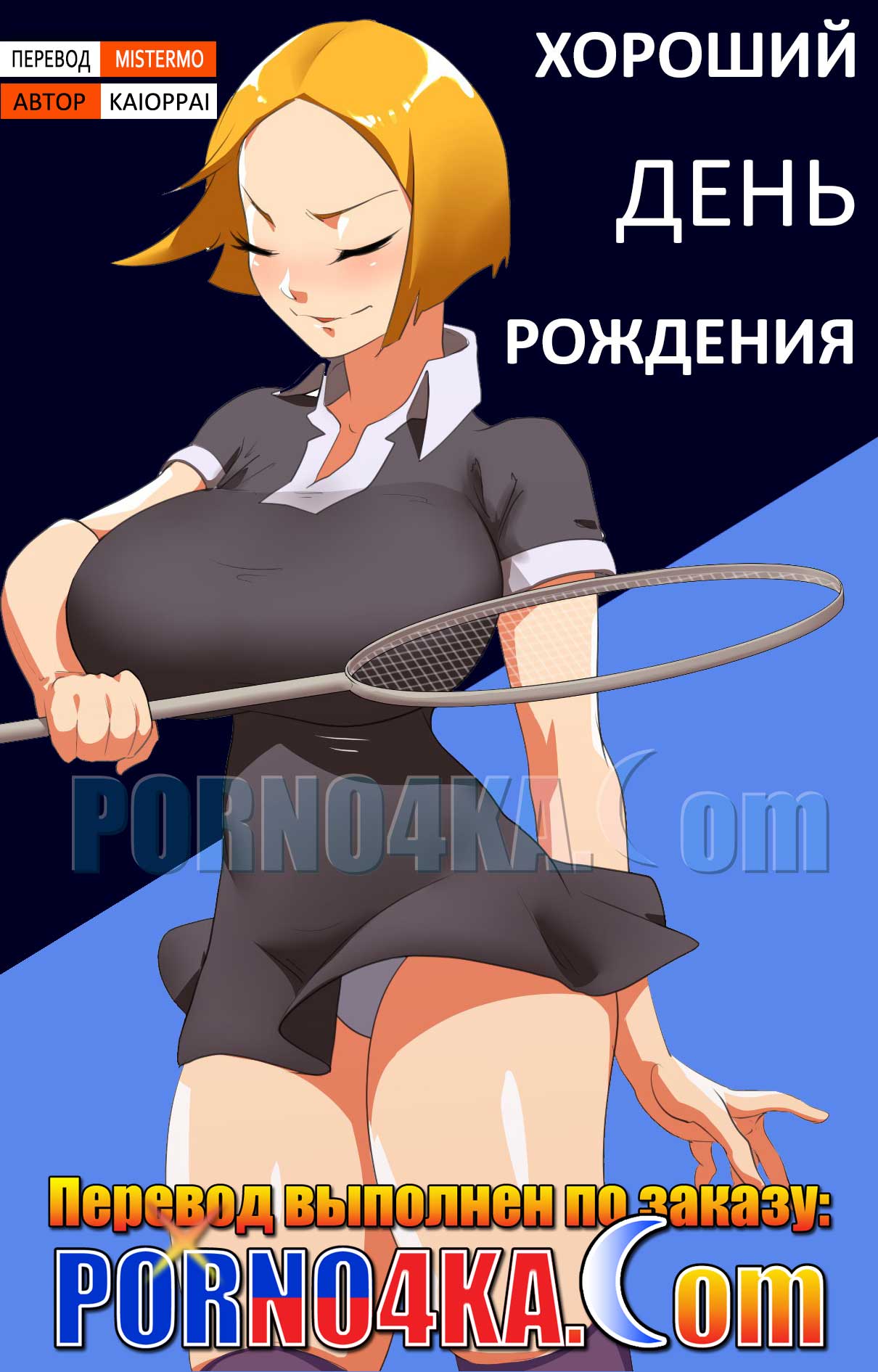 порно комикс хороший день рождения