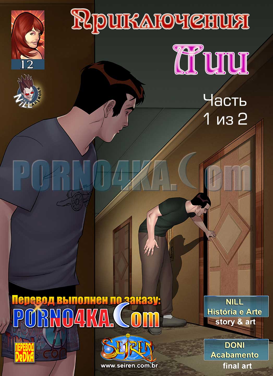 порно комикс приключения лии 12