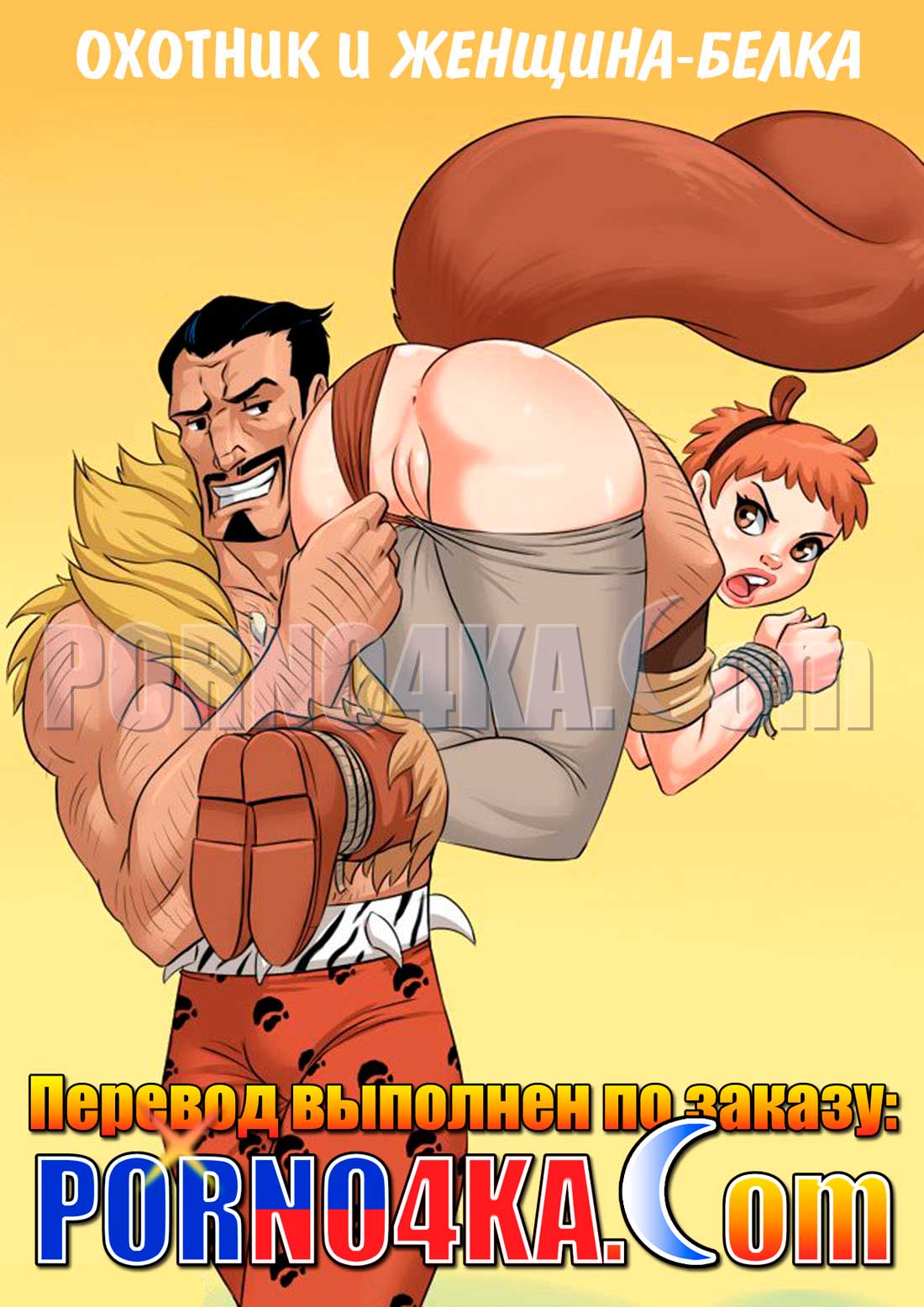 порно комикс охотник и женщина